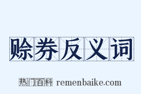 赊券反义词是什么意思的图片